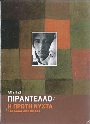 Η ΠΡΩΤΗ ΝΥΧΤΑ ΚΑΙ ΑΛΛΑ ΔΙΗΓΗΜΑΤΑ