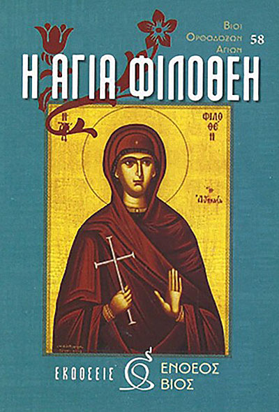 αγια φιλοθεη