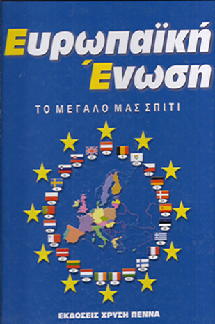 ΕΥΡΩΠΑΪΚΗ ΕΝΩΣΗ