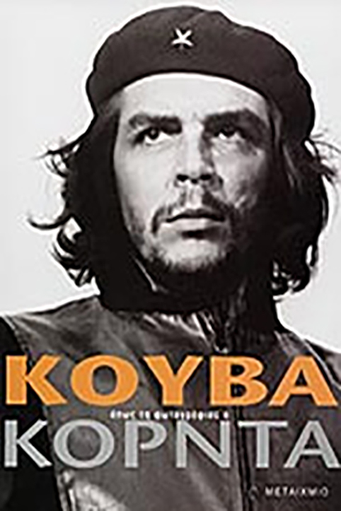 ΚΟΥΒΑ - ΟΠΩΣ ΤΗ ΦΩΤΟΓΡΑΦΗΣΕ Ο ΚΟΡΝΤΑ