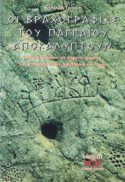 ΟΙ ΒΡΑΧΟΓΡΑΦΙΕΣ ΤΟΥ ΠΑΓΓΑΙΟΥ ΑΠΟΚΑΛΥΠΤΟΥΝ