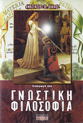 ΕΙΣΑΓΩΓΗ ΣΤΗ ΓΝΩΣΤΙΚΗ ΦΙΛΟΣΟΦΙΑ