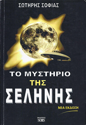 ΤΟ ΜΥΣΤΗΡΙΟ ΤΗΣ ΣΕΛΗΝΗΣ