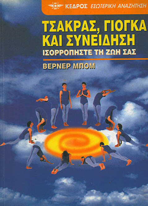 ΤΣΑΚΡΑΣ, ΓΙΟΓΚΑ ΚΑΙ ΣΥΝΕΙΔΗΣΗ