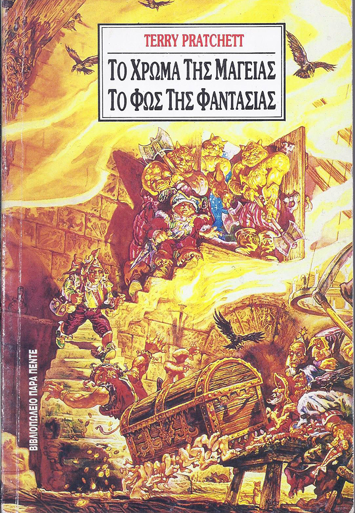 ΤΟ ΧΡΩΜΑ ΤΗΣ ΜΑΓΕΙΑΣ - ΤΟ ΦΩΣ ΤΗΣ ΦΑΝΤΑΣΙΑΣ