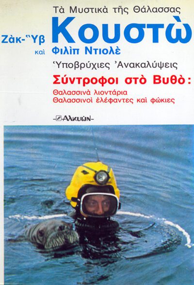 ΤΑ ΜΥΣΤΙΚΑ ΤΗΣ ΘΑΛΑΣΣΑΣ  8 Τ0Μ0Ι - Image 2