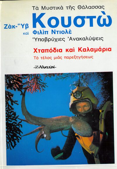 ΤΑ ΜΥΣΤΙΚΑ ΤΗΣ ΘΑΛΑΣΣΑΣ  8 Τ0Μ0Ι - Image 3