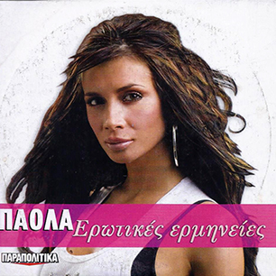 ΠΑΟΛΑ - Ερωτικές Ερμηνείες