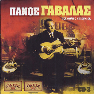 ΠΑΝΟΣ ΓΑΒΑΛΑΣ - Αξέχαστες Επιτυχίες CD3