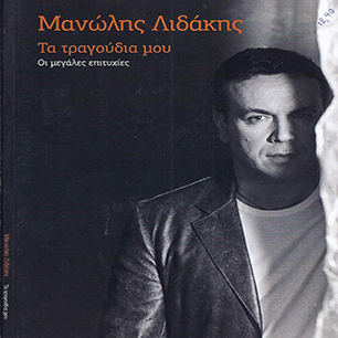Μανώλης Λιδάκης - Τα τραγούδια μου