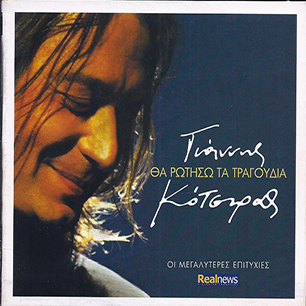 Γιάννης Κότσιρας - Θα Ρωτήσω Τα Τραγούδια