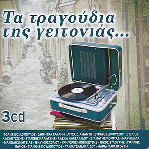 Τα τραγούδια της γειτονιάς...