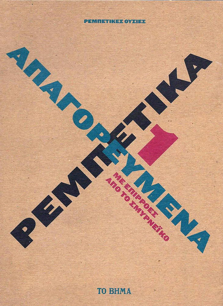 Απαγορευμένα Ρεμπέτικα με επιρροές από το Σμυρνέικο