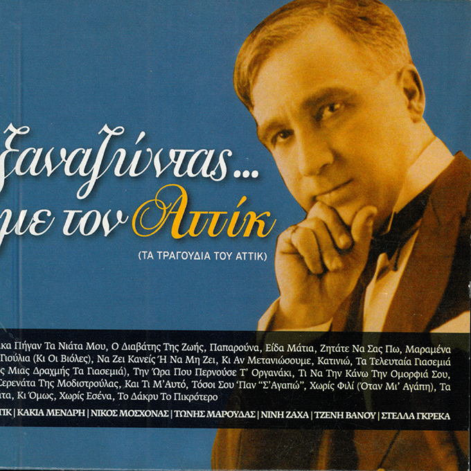 Ξαναζώντας... Με Τον Αττίκ