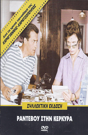 ΡΑΝΤΕΒΟΥ ΣΤΗΝ ΚΕΡΚΥΡΑ