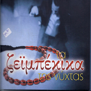 ΖΕΪΜΠΕΚΙΚΑ ΤΗΣ ΝΥΧΤΑΣ   4CDs