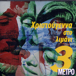 ΧΡΙΣΤΟΥΓΕΝΝΑ ΣΤΟ ΛΙΜΑΝΙ