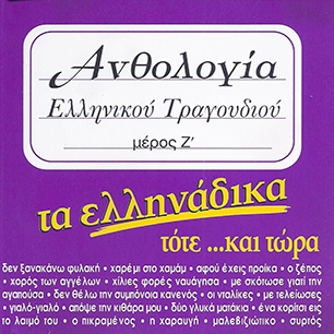 Τα Ελληνάδικα Τότε... Και Τώρα