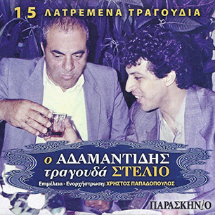 Ο Αδαμαντίδης Τραγουδά Στέλιο