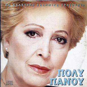 ΠΟΛΥ ΠΑΝΟΥ