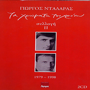 ΓΙΩΡΓΟΣ ΝΤΑΛΑΡΑΣ - Τα Χρώματα του Χρόνου   2CDs