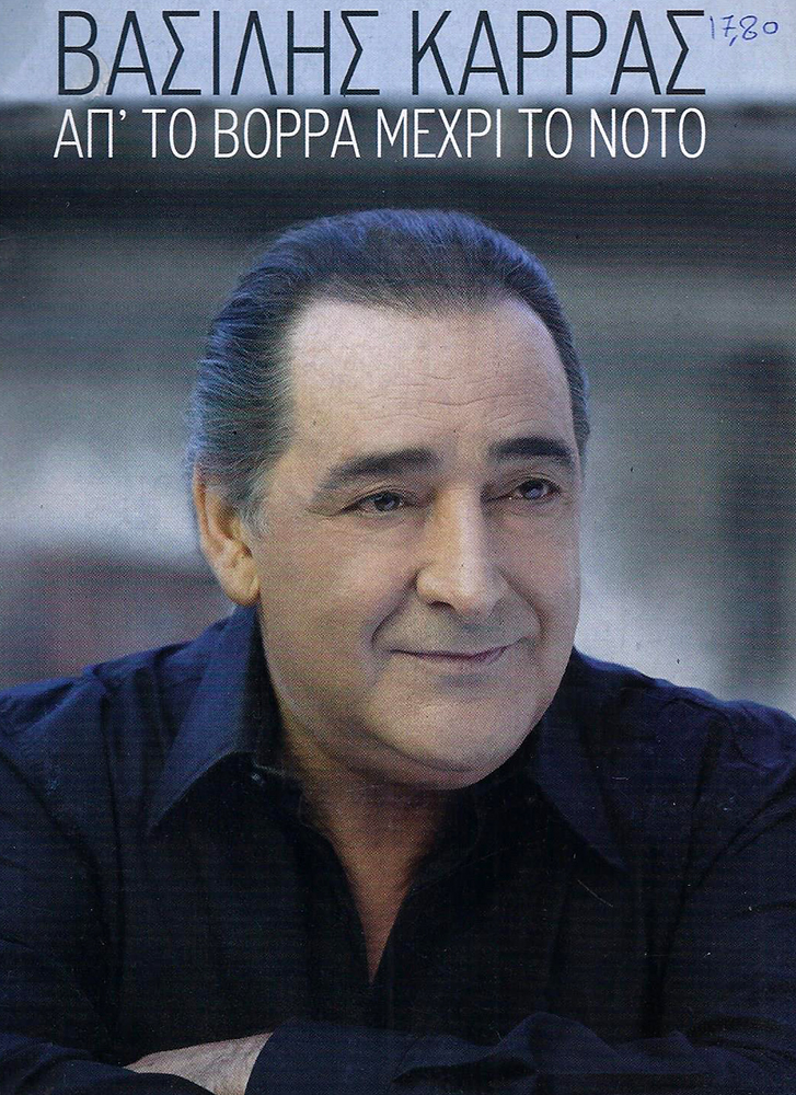 ΒΑΣΙΛΗΣ ΚΑΡΡΑΣ - Απ' το Βορρά Μέχρι το Νότο