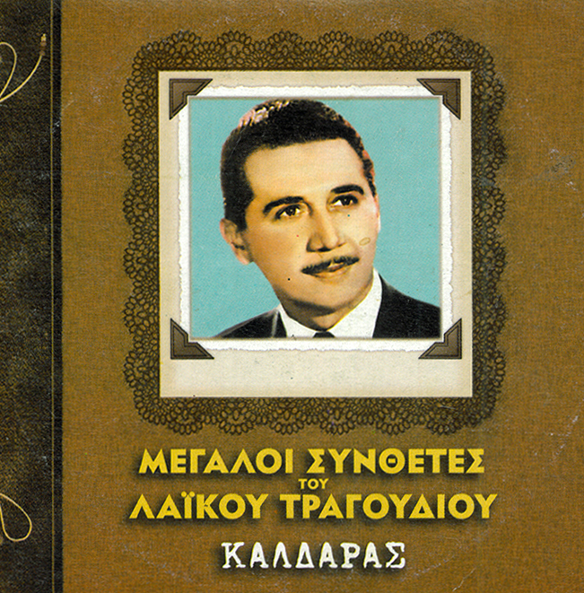 ΟΙ ΜΕΓΑΛΟΙ ΣΥΝΘΕΤΕΣ ΤΟΥ ΛΑΪΚΟΥ ΤΡΑΓΟΥΔΙΟΥ - ΚΑΛΔΑΡΑΣ