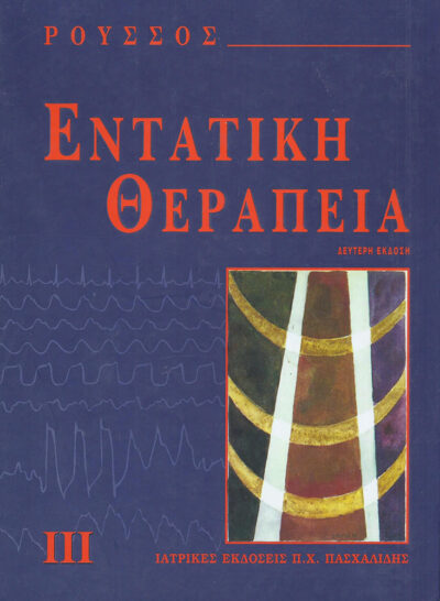 ΕΝΤΑΤΙΚΗ ΘΕΡΑΠΕΙΑ - Image 2