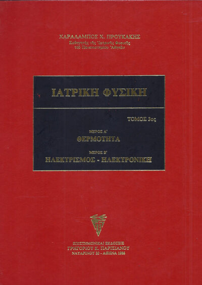 ΙΑΤΡΙΚΗ ΦΥΣΙΚΗ (2 Τόμοι) - Image 2