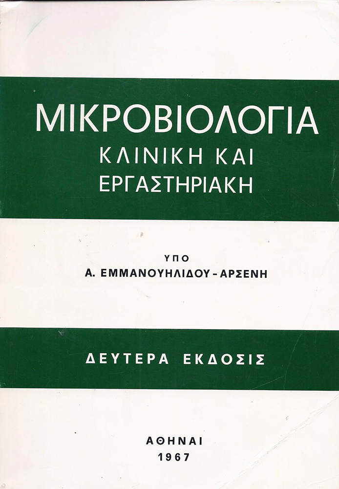 ΜΙΚΡΟΒΙΟΛΟΓΙΑ - Κλινική και εργαστηριακή