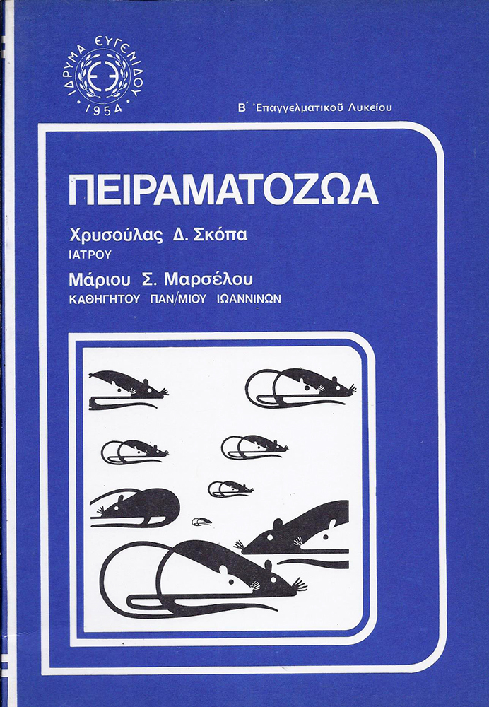 ΠΕΙΡΑΜΑΤΟΖΩΑ