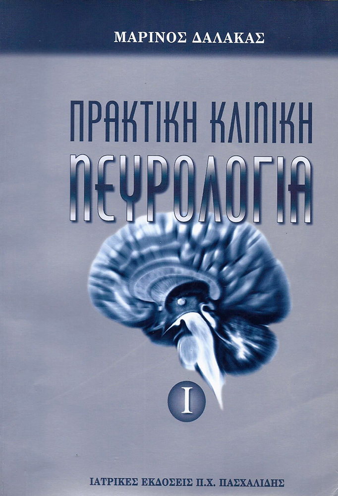 ΠΡΑΚΤΙΚΗ ΚΛΙΝΙΚΗ ΝΕΥΡΟΛΟΓΙΑ