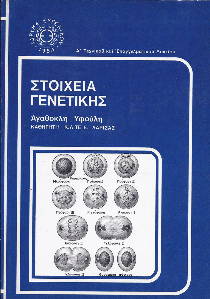 ΣΤΟΙΧΕΙΑ ΓΕΝΕΤΙΚΗΣ