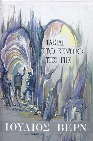 ΤΑΞΙΔΙ ΣΤΟ ΚΕΝΤΡΟ ΤΗΣ ΓΗΣ