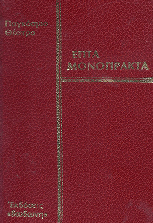 ΕΠΤΑ ΜΟΝΟΠΡΑΚΤΑ