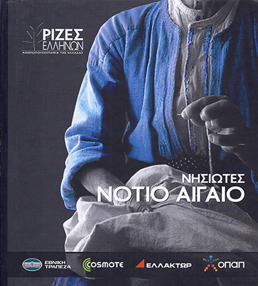 ΝΗΣΙΩΤΕΣ - ΝΟΤΙΟ ΑΙΓΑΙΟ