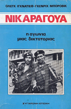 ΝΙΚΑΡΑΓΟΥΑ
