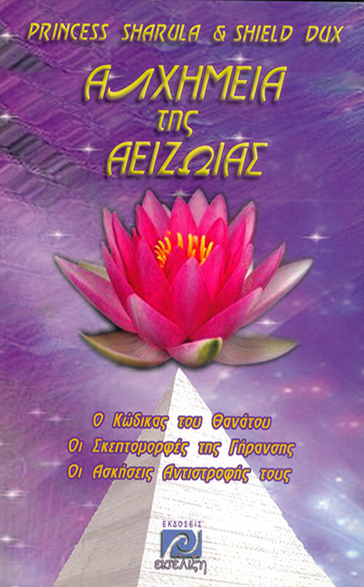 ΑΛΧΗΜΕΙΑ ΤΗΣ ΑΕΙΖΩΙΑΣ