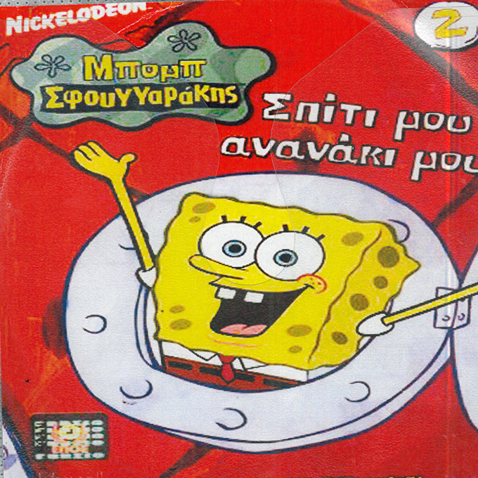 ΣΠΙΤΙ ΜΟΥ ΑΝΑΝΑΚΙ ΜΟΥ 2