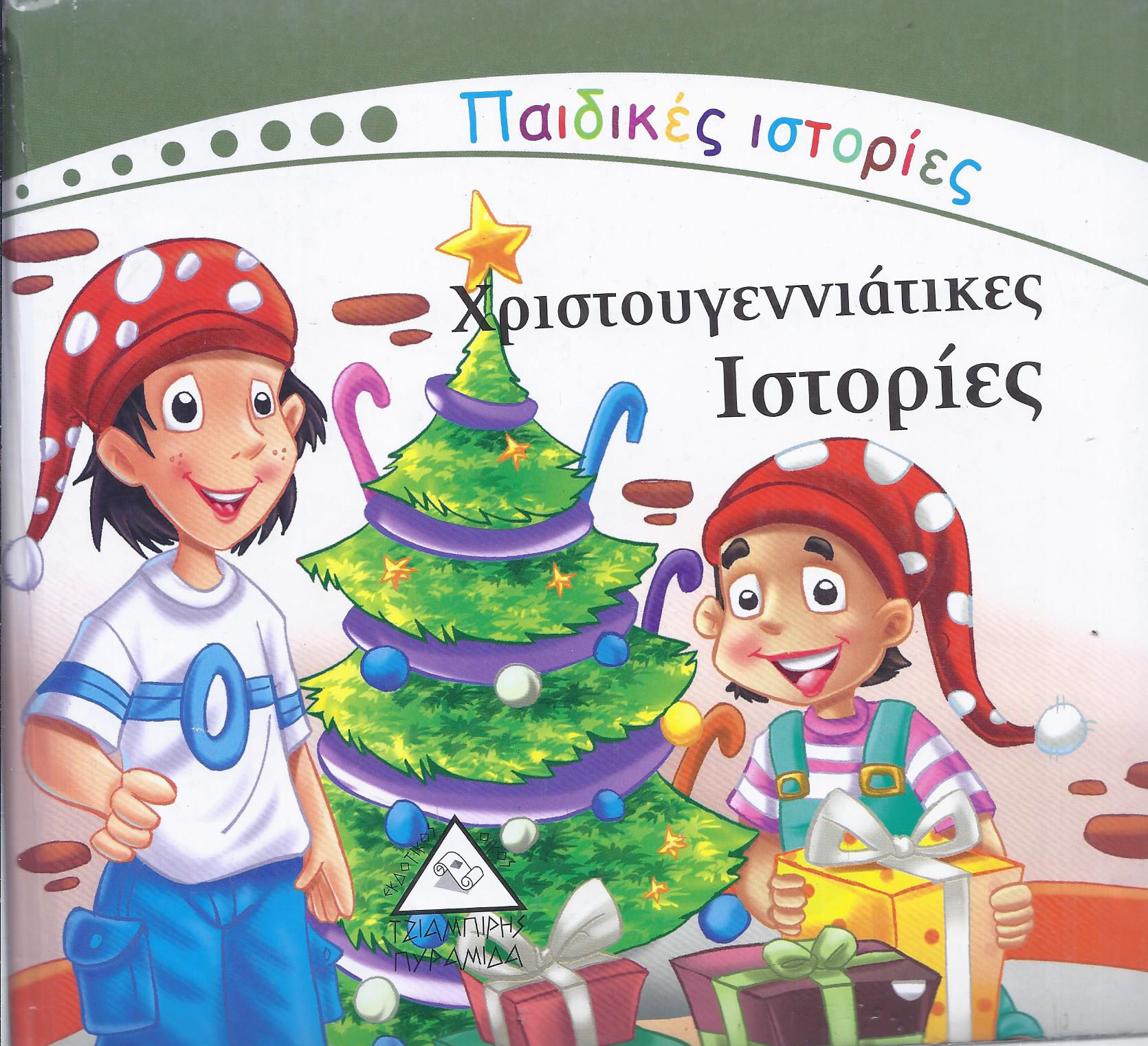 ΧΡΙΣΤΟΥΓΕΝΝΙΑΤΙΚΕΣ ΙΣΤΟΡΙΕΣ