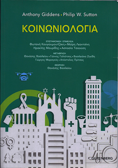 ΚΟΙΝΩΝΙΟΛΟΓΙΑ
