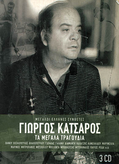 ΓΙΩΡΓΟΣ ΚΑΤΣΑΡΟΣ ΤΑ ΜΕΓΑΛΑ ΤΡΑΓΟΥΔΙΑ 3CDs