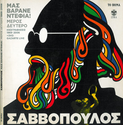 ΣΑΒΒΟΠΟΥΛΟΣ ΜΑΣ ΒΑΡΑΝΕ ΤΑ ΝΤΕΦΙΑ 6 CDs & 1 DVD - Image 2