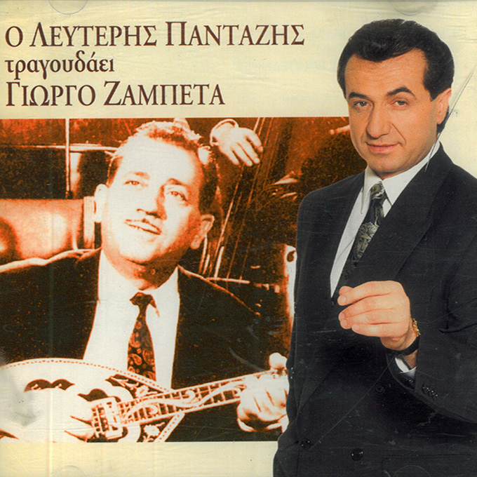 Ο ΛΕΥΤΕΡΗΣ ΠΑΝΤΑΖΗΣ τραγουδάει  ΓΙΩΡΓΟ ΖΑΜΠΕΤΑ