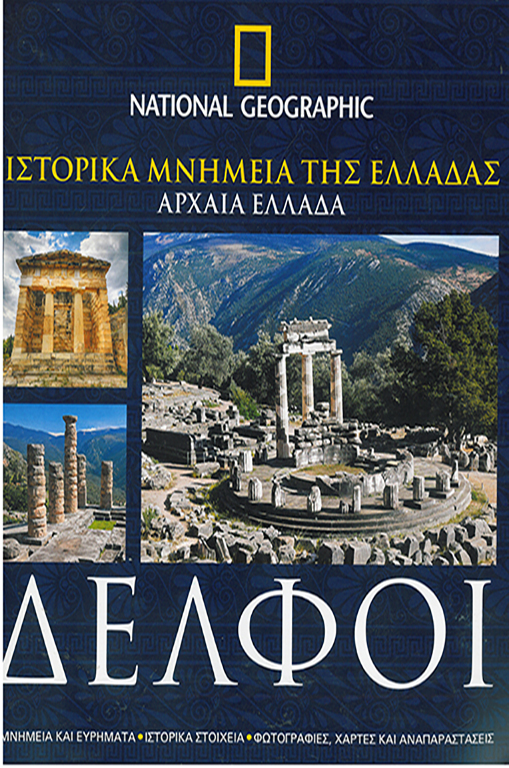 ΔΕΛΦΟΙ