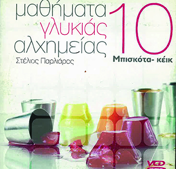 ΜΑΘΗΜΑΤΑ ΓΛΥΚΙΑΣ ΑΛΧΗΜΙΑΣ ΜΠΙΣΚΟΤΑ-ΚΕΪΚ