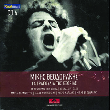 ΤΑ ΤΡΑΓΟΥΔΙΑ ΤΗΣ ΕΞΟΡΙΑΣ