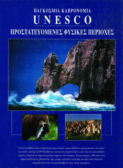 UNESCO ΠΡΟΣΤΑΤΕΥΟΜΕΝΕΣ ΦΥΣΙΚΕΣ ΠΕΡΙΟΧΕΣ - Image 2