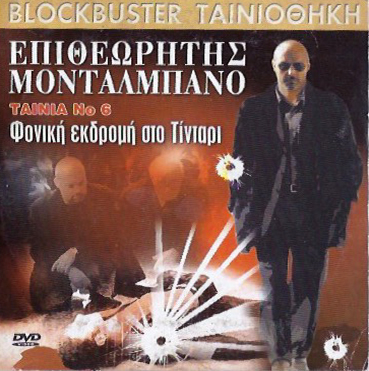 EΠΙΘΕΩΡΗΤΗΣ ΜΟΝΤΑΛΜΠΑΝΟ - ΦΟΝΙΚΗ ΕΚΔΡΟΜΗ ΣΤΟ ΤΙΝΤΑΡΙ Νο6