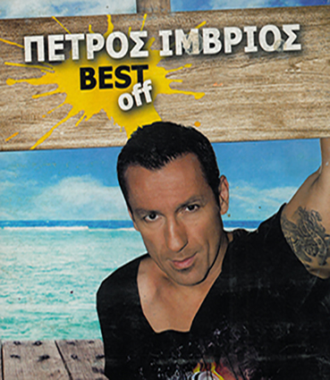 ΠΕΤΡΟΣ ΙΜΒΡΙΟΣ BEST OFF